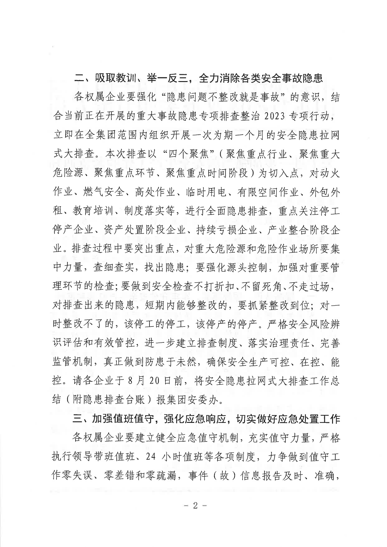 關于進一步加強當前安全生產工作的緊急通知_page-0002.jpg