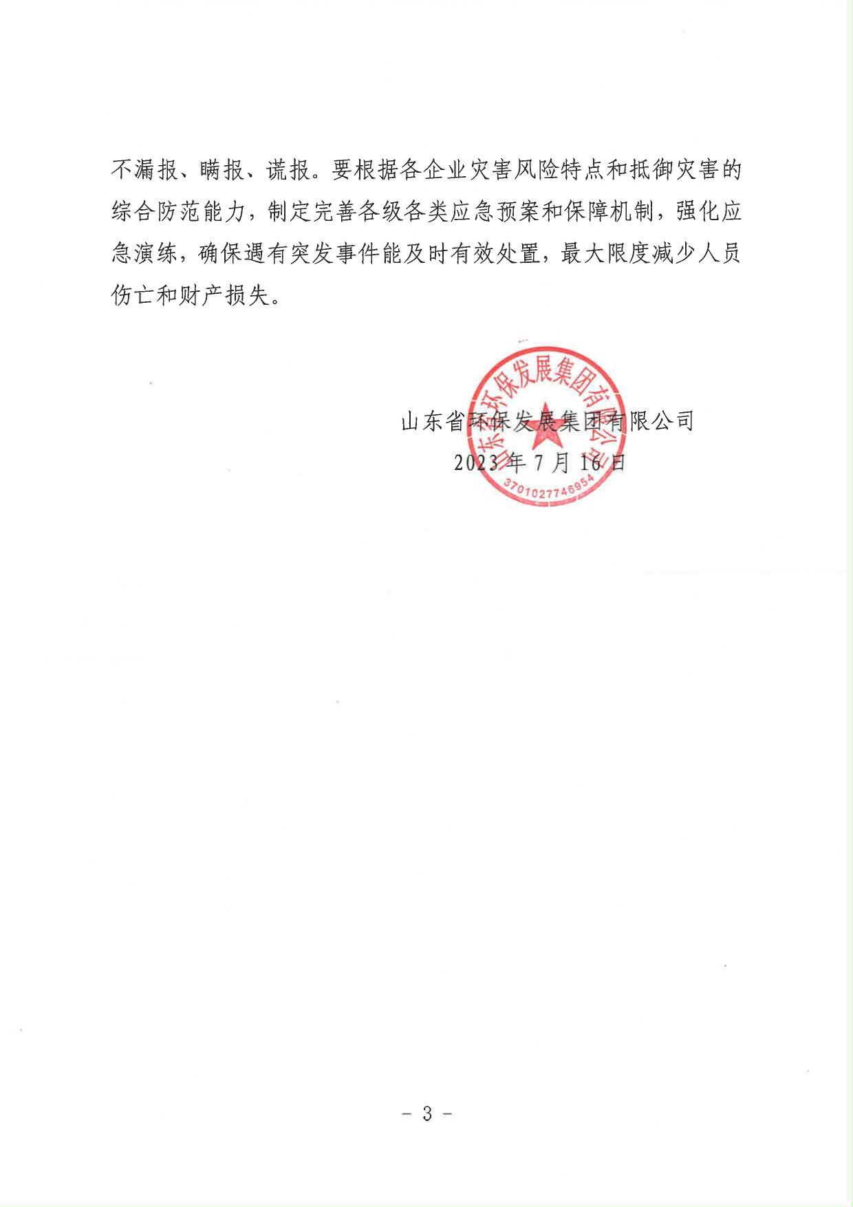 關于進一步加強當前安全生產工作的緊急通知_page-0003.jpg