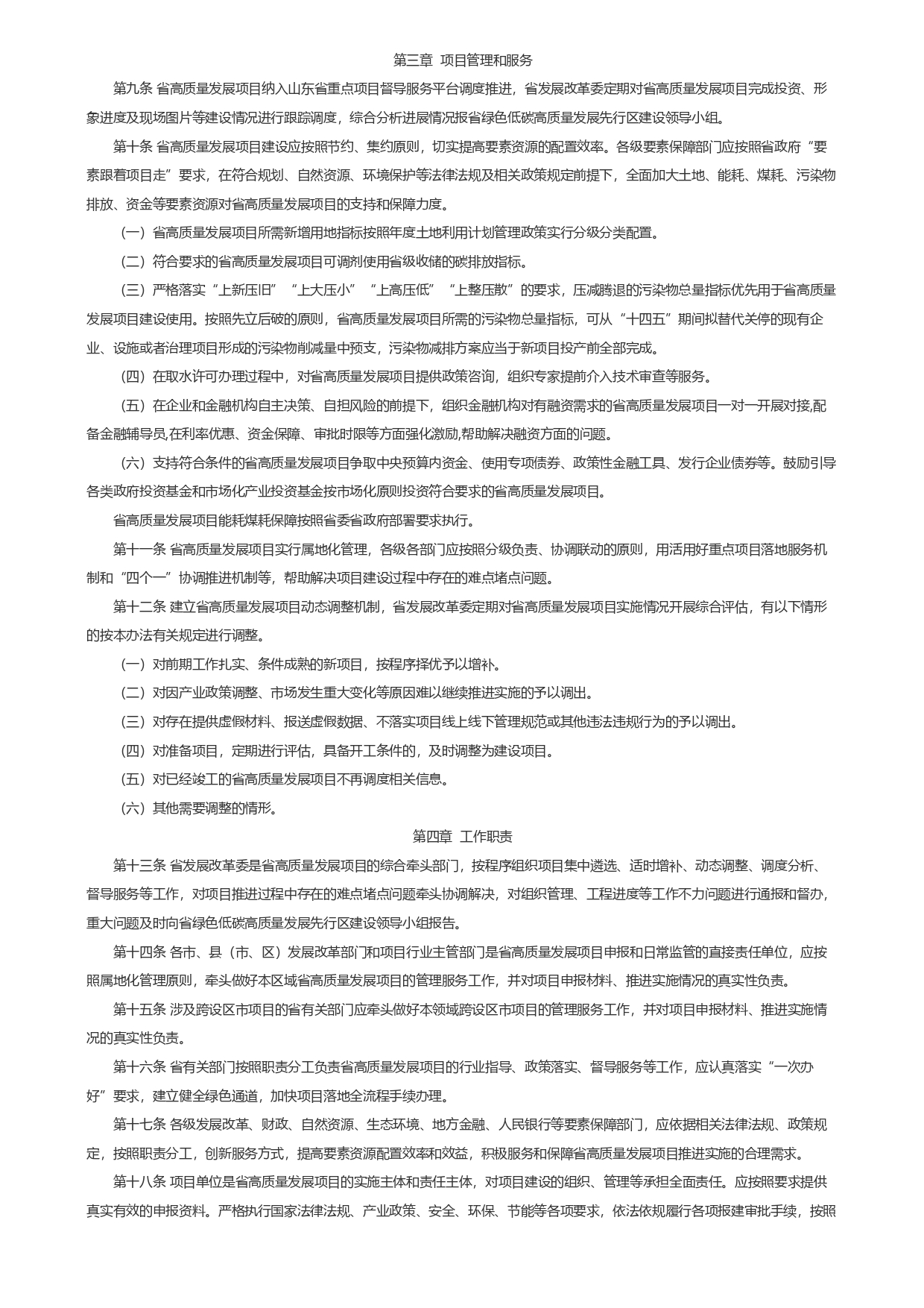 山東省發展和改革委員會關于印發《山東省綠色低碳高質量發展重點項目管理暫行辦法》_page-0003.jpg
