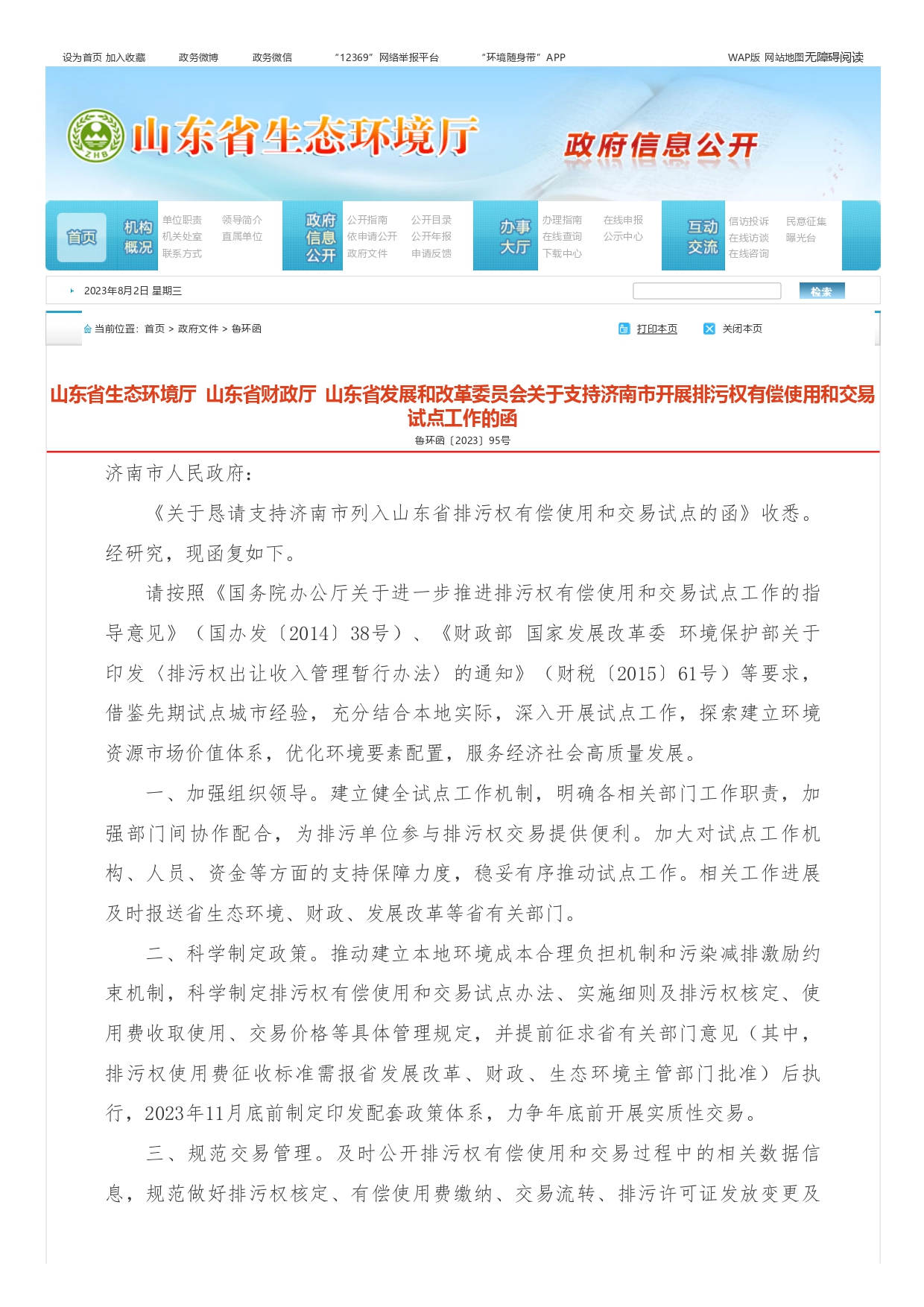 山東省生態(tài)環(huán)境廳?山東省財(cái)政廳?山東省發(fā)展和改革委員會(huì)關(guān)于支持濟(jì)南市開展排污權(quán)有償使用和交易試點(diǎn)工作的函_page-0001.jpg