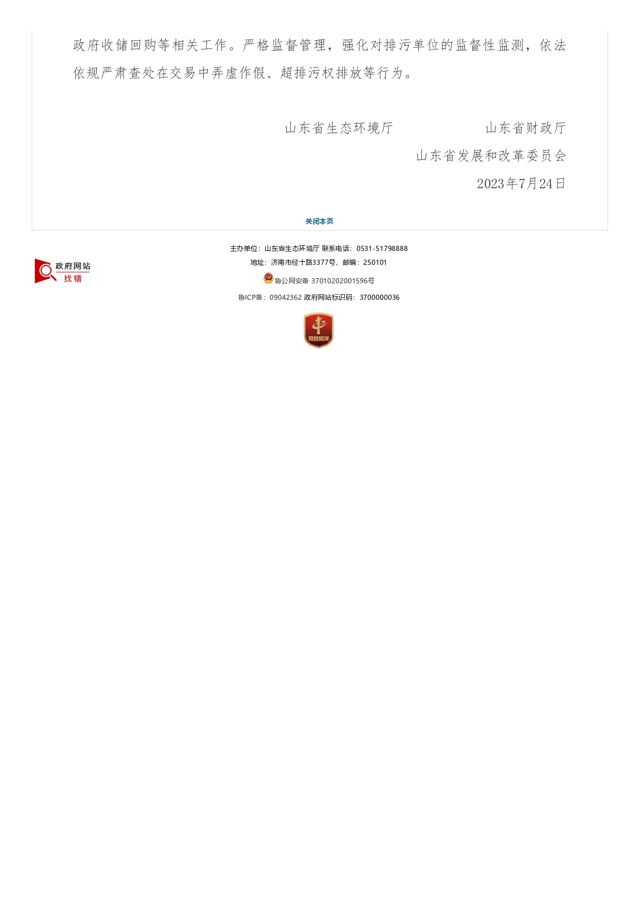 山東省生態(tài)環(huán)境廳?山東省財(cái)政廳?山東省發(fā)展和改革委員會(huì)關(guān)于支持濟(jì)南市開展排污權(quán)有償使用和交易試點(diǎn)工作的函_page-0002.jpg