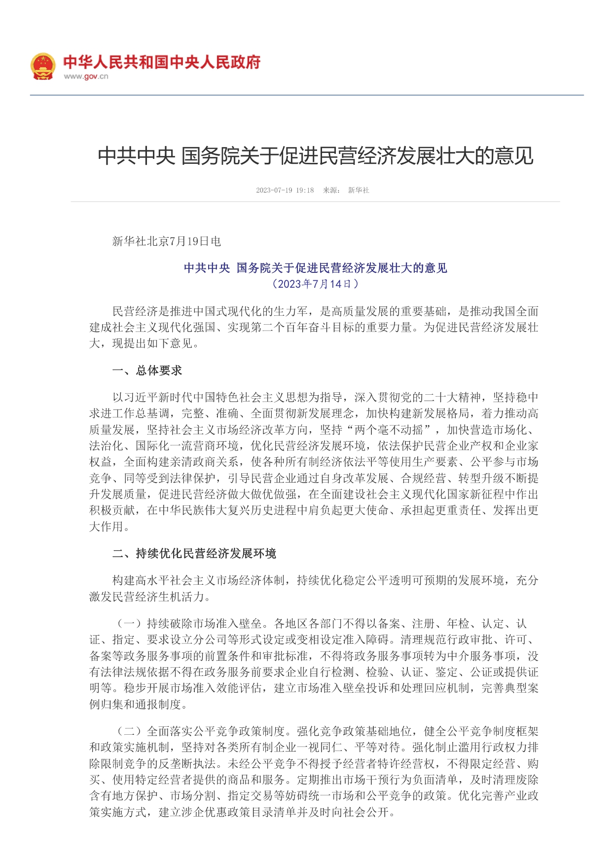中共中央 國務(wù)院關(guān)于促進(jìn)民營經(jīng)濟(jì)發(fā)展壯大的意見_page-0001.jpg