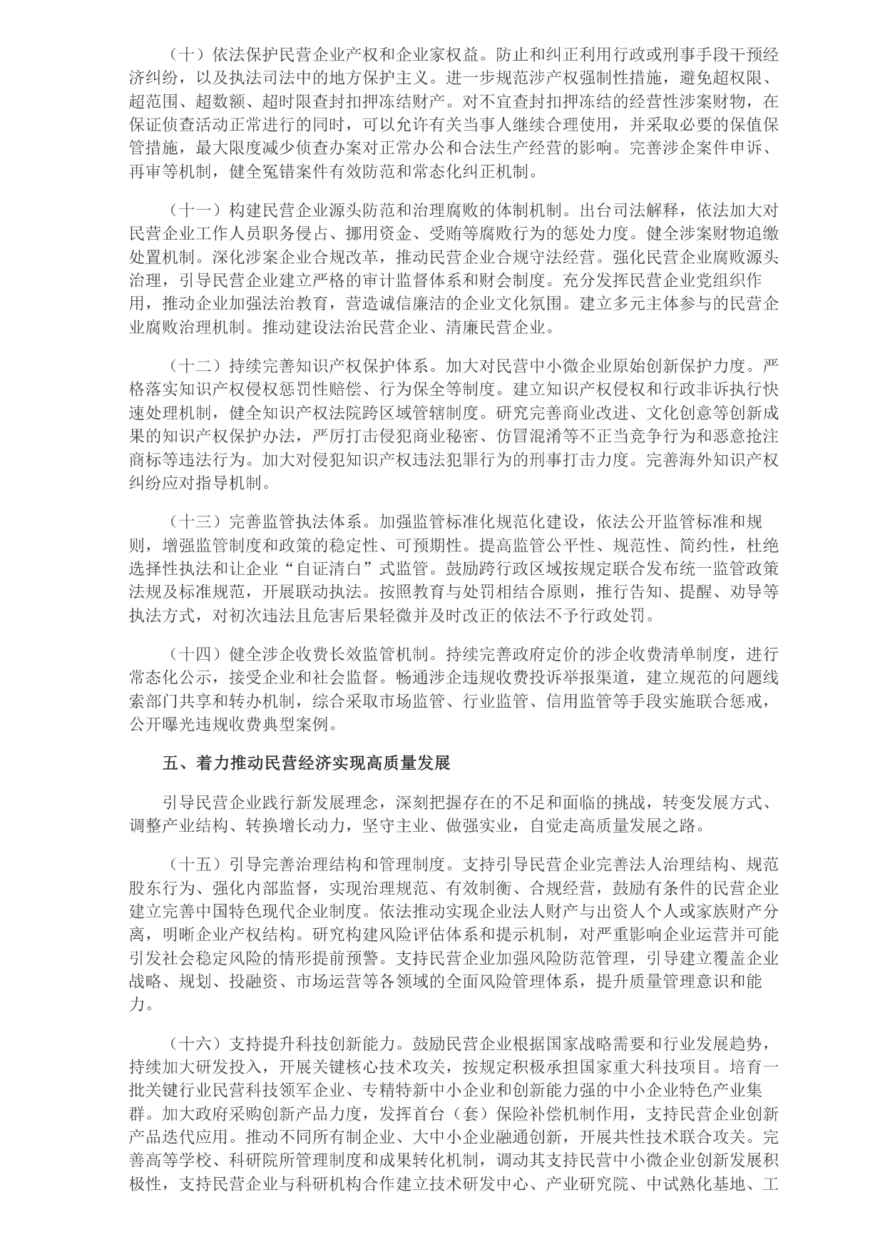 中共中央 國務(wù)院關(guān)于促進(jìn)民營經(jīng)濟(jì)發(fā)展壯大的意見_page-0003.jpg