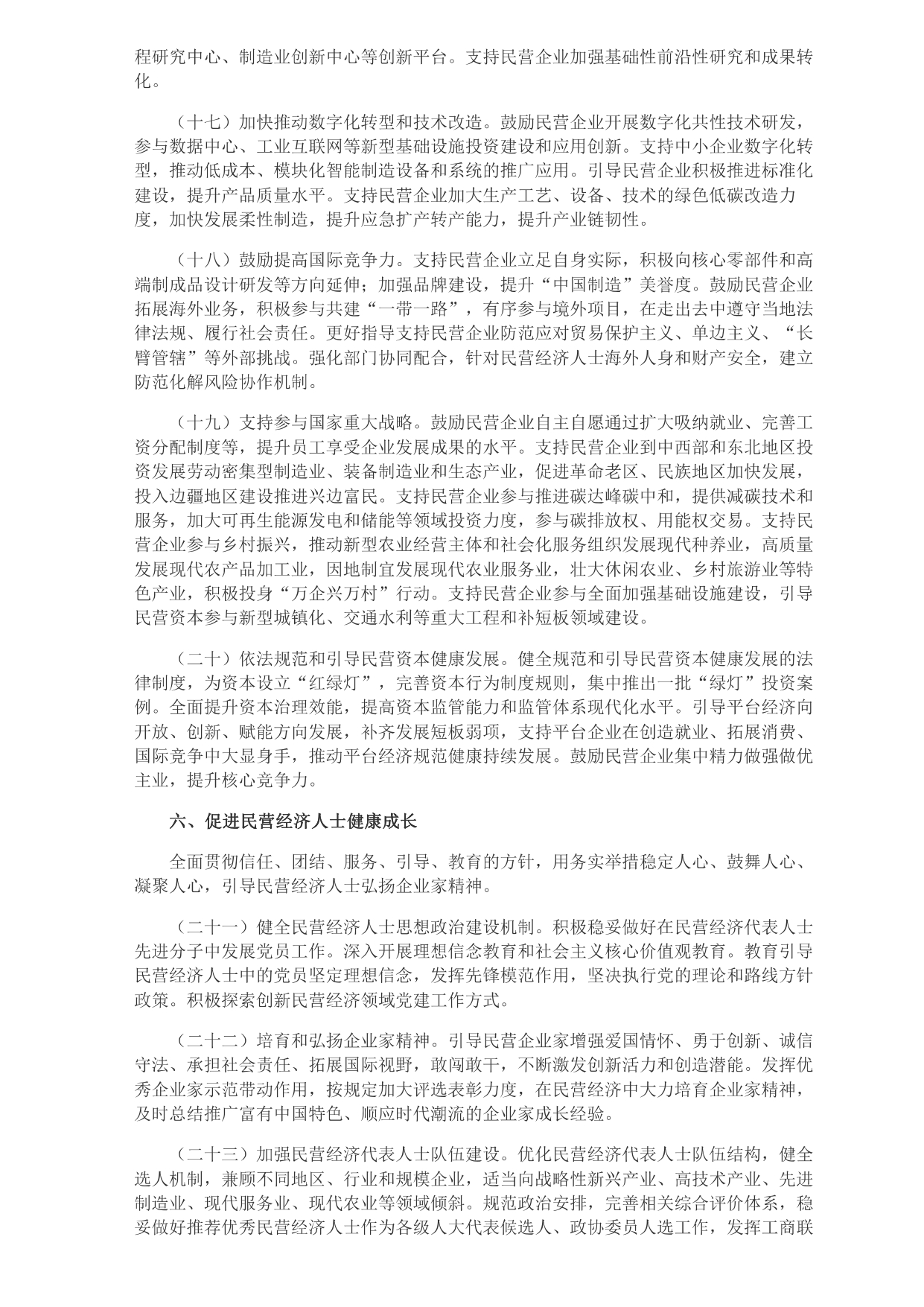 中共中央 國務(wù)院關(guān)于促進(jìn)民營經(jīng)濟(jì)發(fā)展壯大的意見_page-0004.jpg