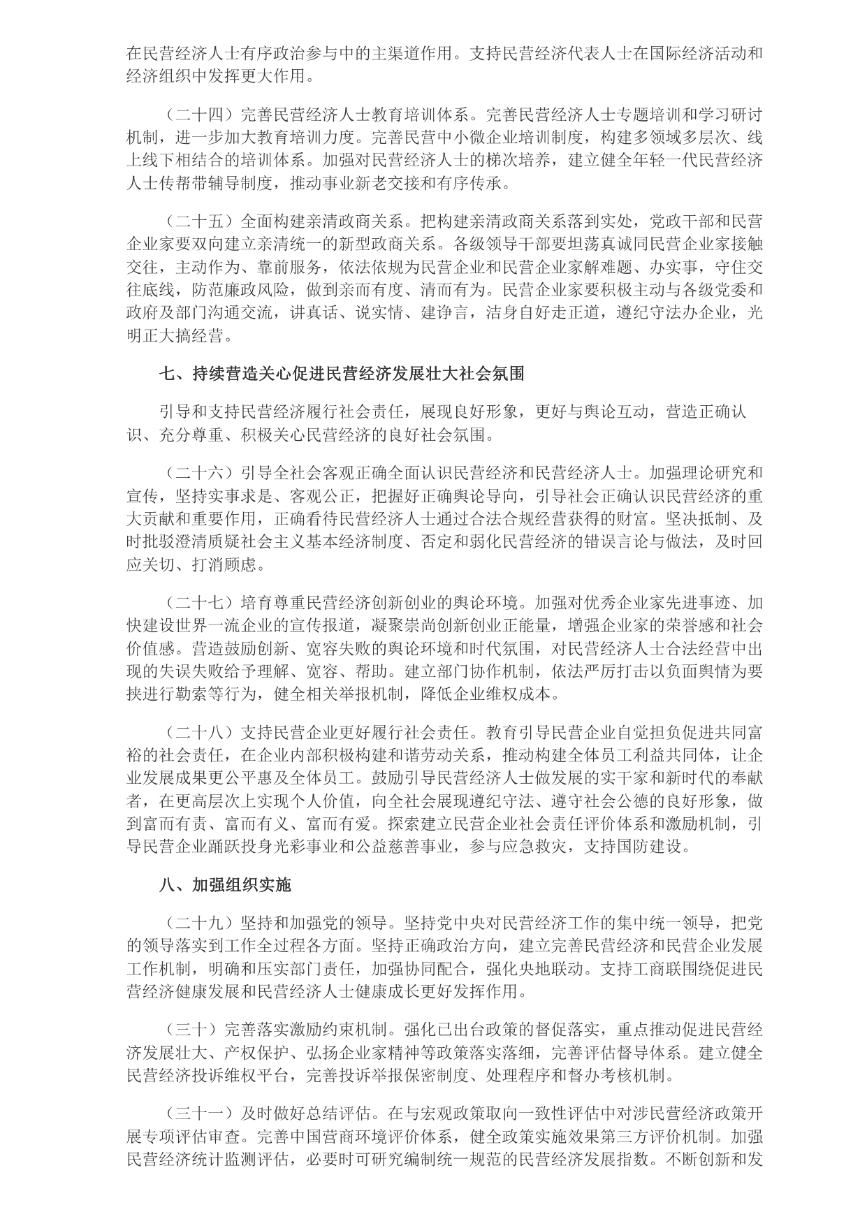 中共中央 國務(wù)院關(guān)于促進(jìn)民營經(jīng)濟(jì)發(fā)展壯大的意見_page-0005.jpg